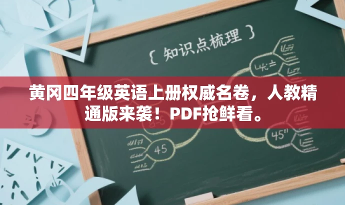 黄冈四年级英语上册权威名卷,人教精通版来袭!PDF抢鲜看。 黄冈四年级英语上册权威名卷,人教精通版来袭!PDF抢鲜看。