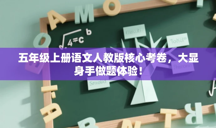 五年级上册语文人教版核心考卷,大显身手做题体验! 五年级上册语文人教版核心考卷,大显身手做题体验!