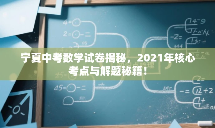宁夏中考数学试卷揭秘，2021年核心考点与解题秘籍！