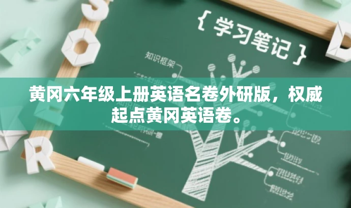 黄冈六年级上册英语名卷外研版,权威起点黄冈英语卷。 黄冈六年级上册英语名卷外研版,权威起点黄冈英语卷。