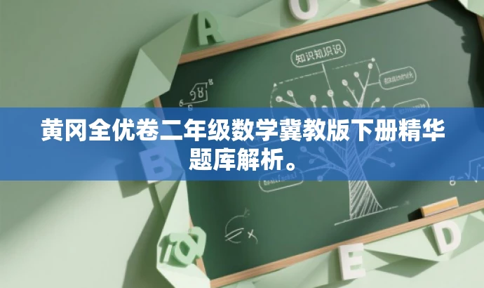 黄冈全优卷二年级数学冀教版下册精华题库解析。