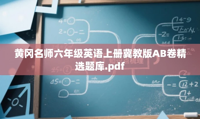 黄冈名师六年级英语上册冀教版AB卷精选题库.pdf 黄冈名师六年级英语上册冀教版AB卷精选题库.pdf