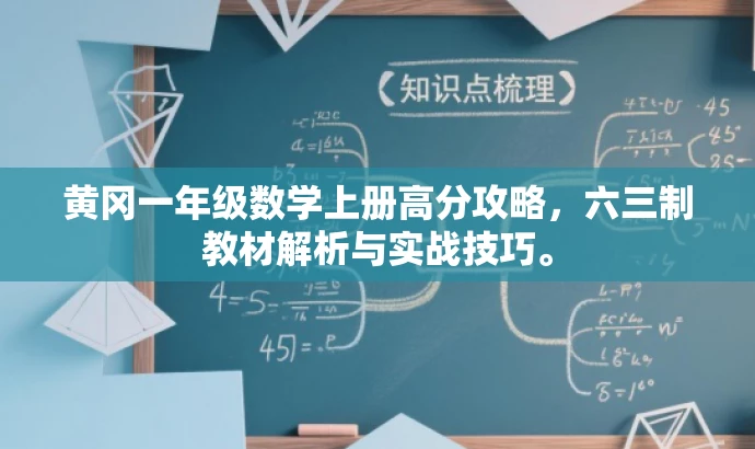 黄冈一年级数学上册高分攻略,六三制教材解析与实战技巧。 黄冈一年级数学上册高分攻略,六三制教材解析与实战技巧。