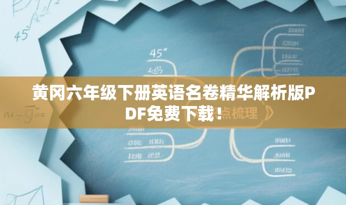 黄冈六年级下册英语名卷精华解析版PDF免费下载! 黄冈六年级下册英语名卷精华解析版PDF免费下载!