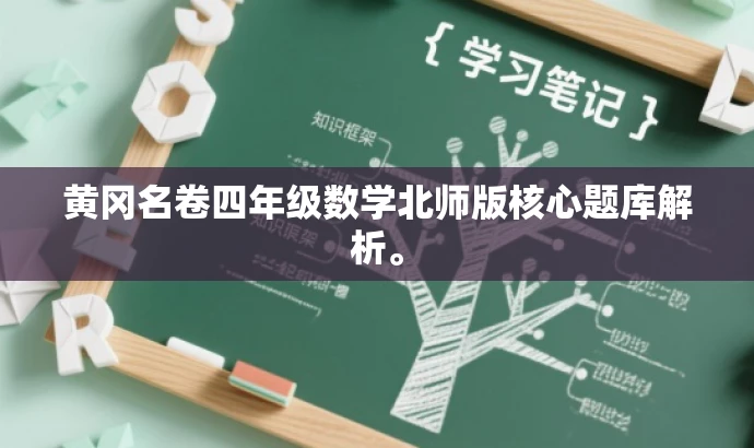 黄冈名卷四年级数学北师版核心题库解析。 黄冈名卷四年级数学北师版核心题库解析。