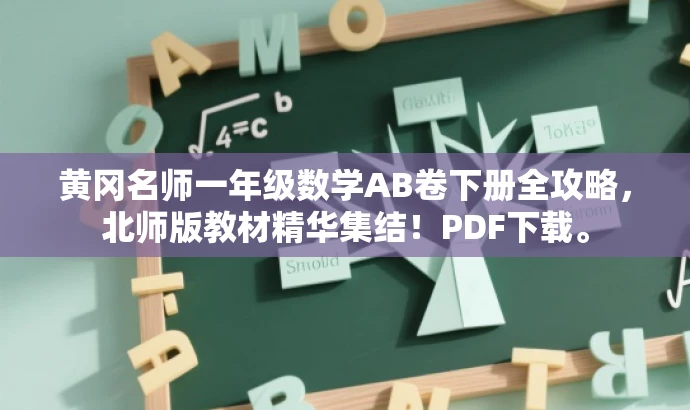 黄冈名师一年级数学AB卷下册全攻略,北师版教材精华集结!PDF下载。 黄冈名师一年级数学AB卷下册全攻略,北师版教材精华集结!PDF下载。