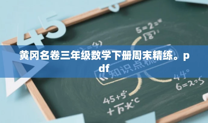 黄冈名卷三年级数学下册周末精练。pdf 黄冈名卷三年级数学下册周末精练。pdf