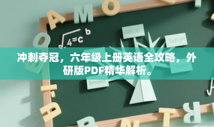 冲刺夺冠,六年级上册英语全攻略,外研版PDF精华解析。 冲刺夺冠,六年级上册英语全攻略,外研版PDF精华解析。