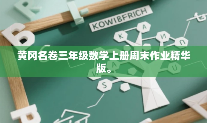 黄冈名卷三年级数学上册周末作业精华版。 黄冈名卷三年级数学上册周末作业精华版。