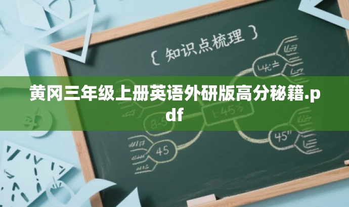黄冈三年级上册英语外研版高分秘籍.pdf 黄冈三年级上册英语外研版高分秘籍.pdf