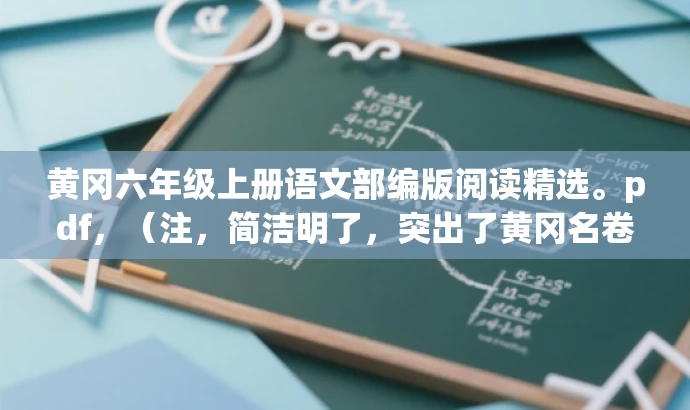 黄冈六年级上册语文部编版阅读精选。pdf,(注,简洁明了,突出了黄冈名卷的核心价值,适合学生和家长的需求。) 黄冈六年级上册语文部编版阅读精选。pdf,(注,简洁明了,突出了黄冈名卷的核心价值,适合学生和家长的需求。)