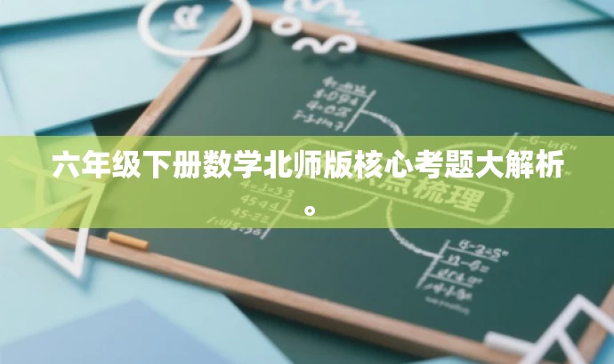 六年级下册数学北师版核心考题大解析。