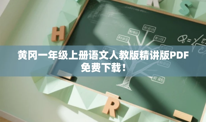 黄冈一年级上册语文人教版精讲版PDF免费下载！