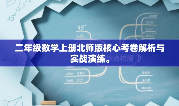二年级数学上册北师版核心考卷解析与实战演练。 二年级数学上册北师版核心考卷解析与实战演练。