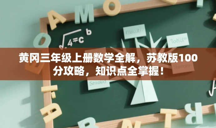 黄冈三年级上册数学全解,苏教版100分攻略,知识点全掌握! 黄冈三年级上册数学全解,苏教版100分攻略,知识点全掌握!