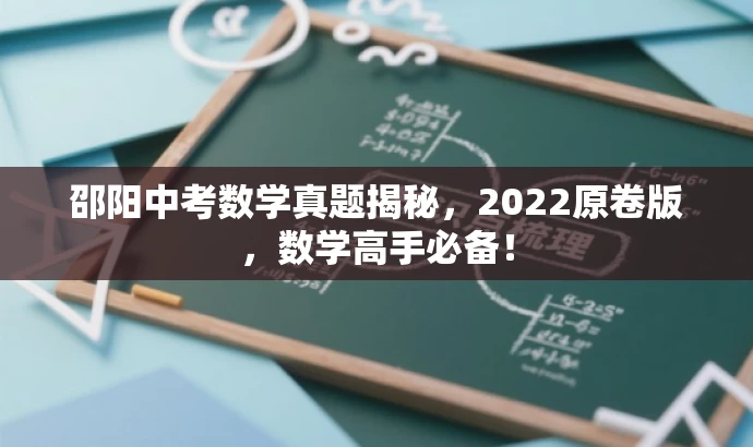 邵阳中考数学真题揭秘,2022原卷版,数学高手必备! 邵阳中考数学真题揭秘,2022原卷版,数学高手必备!