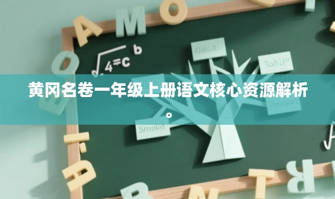 黄冈名卷一年级上册语文核心资源解析。 黄冈名卷一年级上册语文核心资源解析。