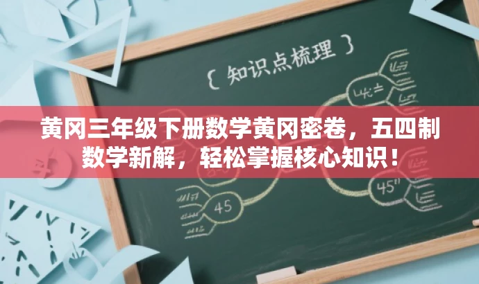 黄冈三年级下册数学黄冈密卷,五四制数学新解,轻松掌握核心知识! 黄冈三年级下册数学黄冈密卷,五四制数学新解,轻松掌握核心知识!