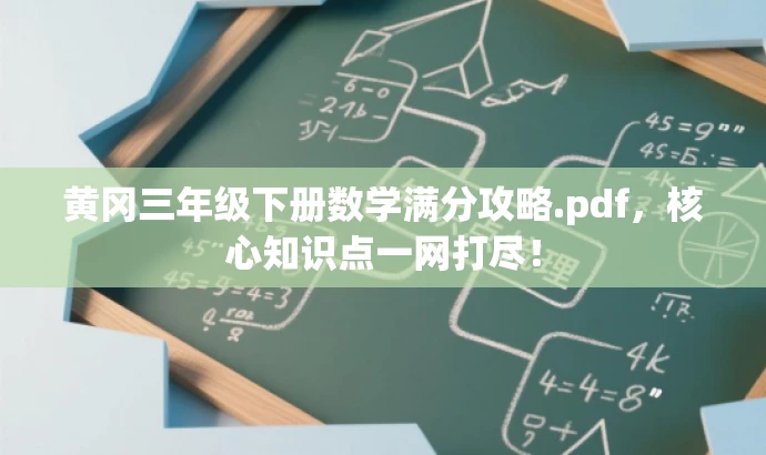黄冈三年级下册数学满分攻略.pdf,核心知识点一网打尽! 黄冈三年级下册数学满分攻略.pdf,核心知识点一网打尽!