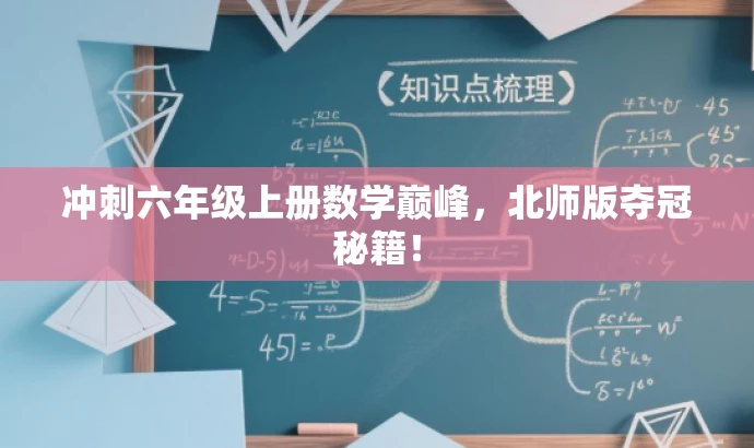冲刺六年级上册数学巅峰，北师版夺冠秘籍！