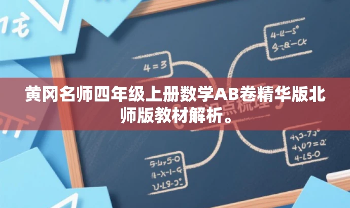 黄冈名师四年级上册数学AB卷精华版北师版教材解析。 黄冈名师四年级上册数学AB卷精华版北师版教材解析。