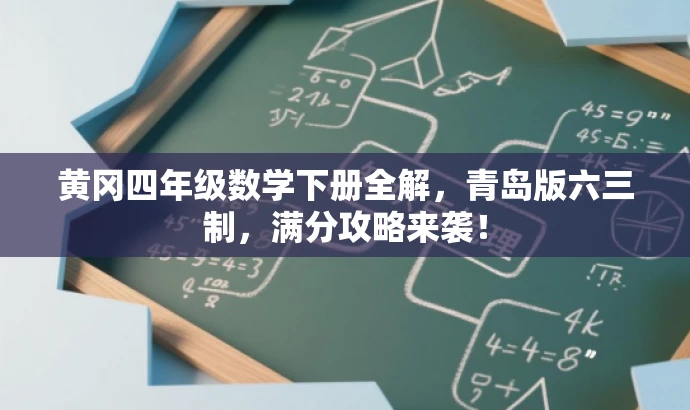 黄冈四年级数学下册全解，青岛版六三制，满分攻略来袭！