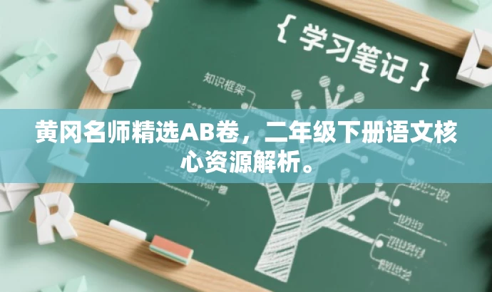 黄冈名师精选AB卷,二年级下册语文核心资源解析。 黄冈名师精选AB卷,二年级下册语文核心资源解析。