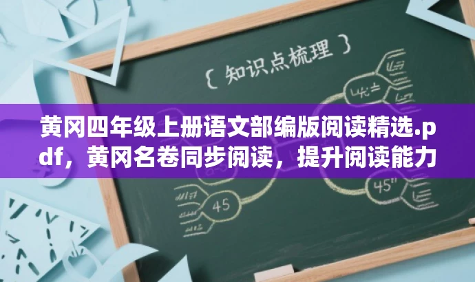黄冈四年级上册语文部编版阅读精选.pdf,黄冈名卷同步阅读,提升阅读能力! 黄冈四年级上册语文部编版阅读精选.pdf,黄冈名卷同步阅读,提升阅读能力!