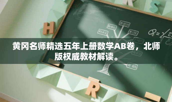 黄冈名师精选五年上册数学AB卷，北师版权威教材解读。