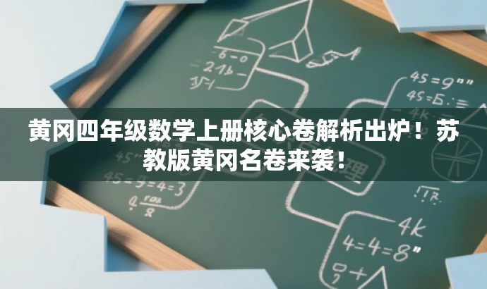 黄冈四年级数学上册核心卷解析出炉!苏教版黄冈名卷来袭! 黄冈四年级数学上册核心卷解析出炉!苏教版黄冈名卷来袭!