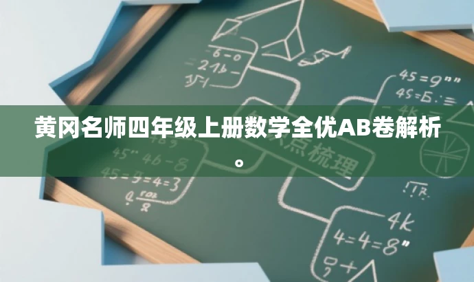 黄冈名师四年级上册数学全优AB卷解析。