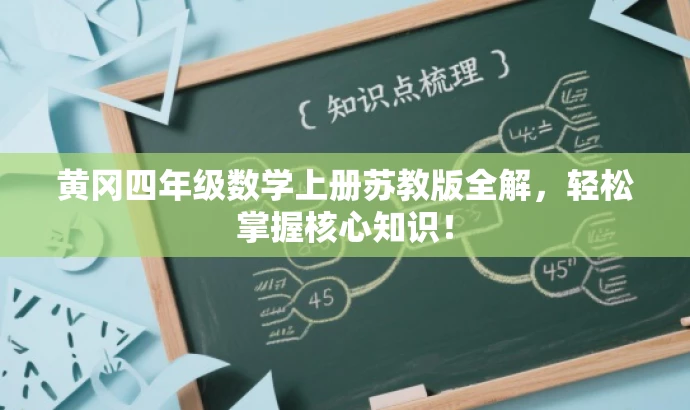 黄冈四年级数学上册苏教版全解,轻松掌握核心知识! 黄冈四年级数学上册苏教版全解,轻松掌握核心知识!