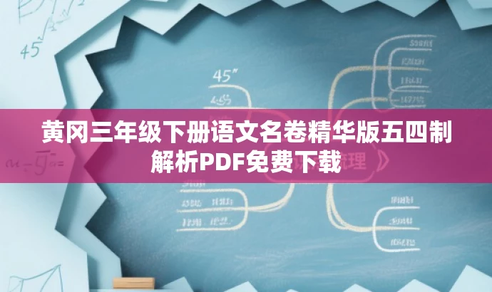 黄冈三年级下册语文名卷精华版五四制解析PDF免费下载 黄冈三年级下册语文名卷精华版五四制解析PDF免费下载