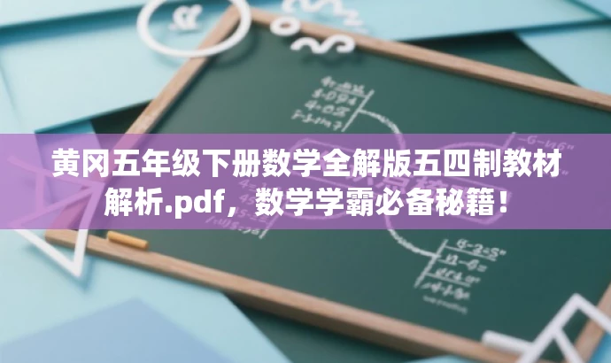 黄冈五年级下册数学全解版五四制教材解析.pdf,数学学霸必备秘籍! 黄冈五年级下册数学全解版五四制教材解析.pdf,数学学霸必备秘籍!