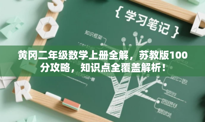 黄冈二年级数学上册全解,苏教版100分攻略,知识点全覆盖解析! 黄冈二年级数学上册全解,苏教版100分攻略,知识点全覆盖解析!