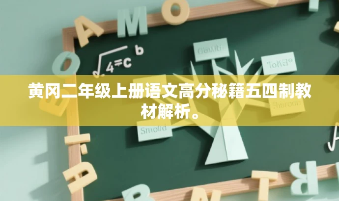 黄冈二年级上册语文高分秘籍五四制教材解析。