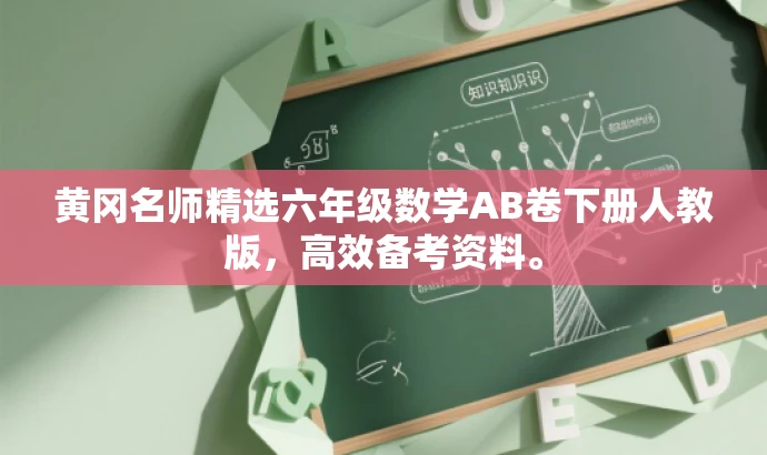 黄冈名师精选六年级数学AB卷下册人教版,高效备考资料。 黄冈名师精选六年级数学AB卷下册人教版,高效备考资料。