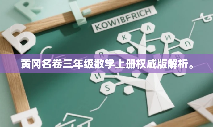 黄冈名卷三年级数学上册权威版解析。 黄冈名卷三年级数学上册权威版解析。