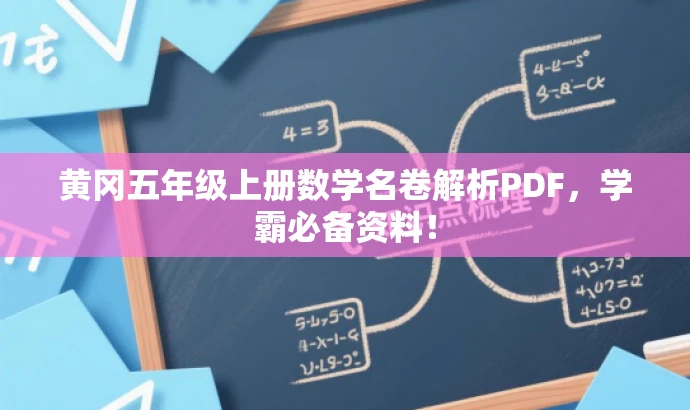 黄冈五年级上册数学名卷解析PDF,学霸必备资料! 黄冈五年级上册数学名卷解析PDF,学霸必备资料!