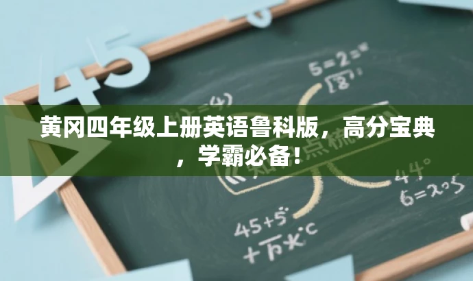 黄冈四年级上册英语鲁科版,高分宝典,学霸必备! 黄冈四年级上册英语鲁科版,高分宝典,学霸必备!