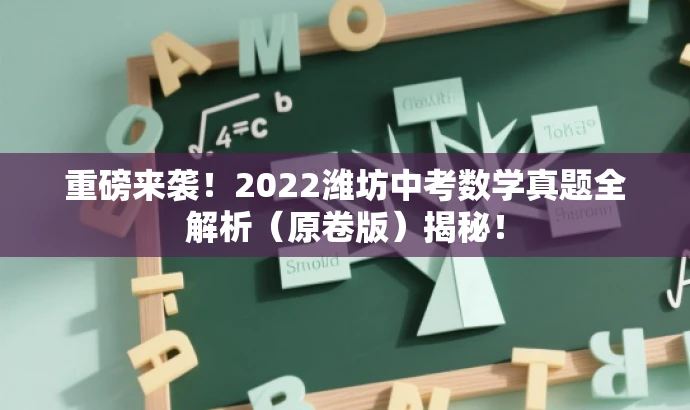重磅来袭!2022潍坊中考数学真题全解析(原卷版)揭秘! 重磅来袭!2022潍坊中考数学真题全解析(原卷版)揭秘!