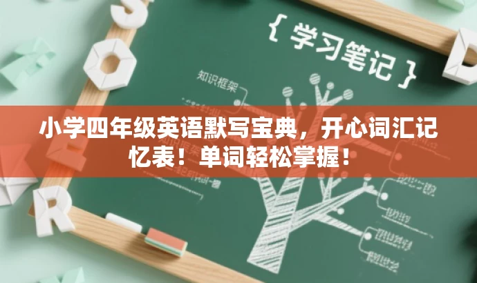 小学四年级英语默写宝典,开心词汇记忆表!单词轻松掌握! 小学四年级英语默写宝典,开心词汇记忆表!单词轻松掌握!