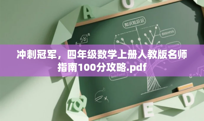 冲刺冠军,四年级数学上册人教版名师指南100分攻略.pdf 冲刺冠军,四年级数学上册人教版名师指南100分攻略.pdf