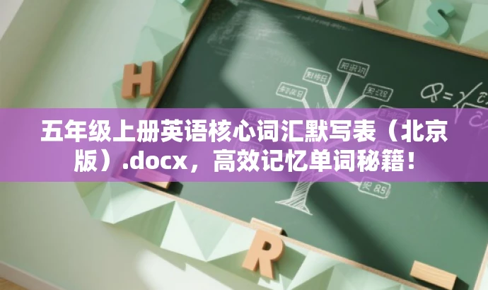 五年级上册英语核心词汇默写表(北京版).docx,高效记忆单词秘籍! 五年级上册英语核心词汇默写表(北京版).docx,高效记忆单词秘籍!