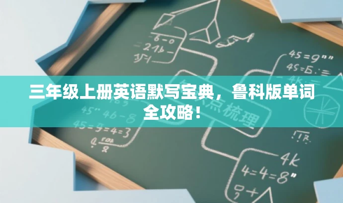 三年级上册英语默写宝典，鲁科版单词全攻略！