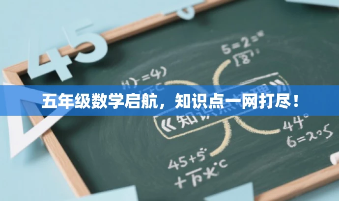 五年级数学启航,知识点一网打尽! 五年级数学启航,知识点一网打尽!