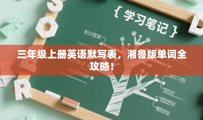 三年级上册英语默写表，湘鲁版单词全攻略！