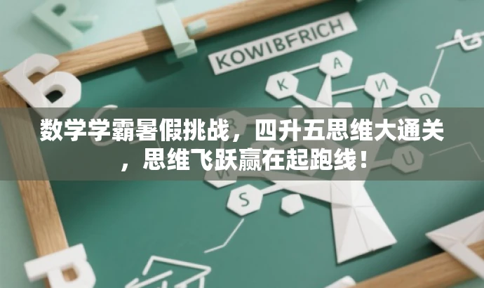 数学学霸暑假挑战，四升五思维大通关，思维飞跃赢在起跑线！