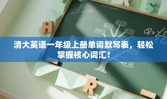 清大英语一年级上册单词默写表，轻松掌握核心词汇！
