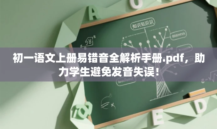 初一语文上册易错音全解析手册.pdf,助力学生避免发音失误! 初一语文上册易错音全解析手册.pdf,助力学生避免发音失误!